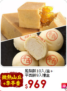 鳳梨酥10入/盒+
<br>平西餅9入禮盒