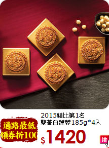 2015蘋比第1名 <br>雙黃白蓮蓉185g*4入