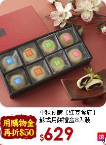 中秋預購【紅豆食府】<br>蘇式月餅禮盒8入裝