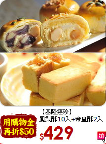 【基隆連珍】<br>鳳梨酥10入+帝皇酥2入
