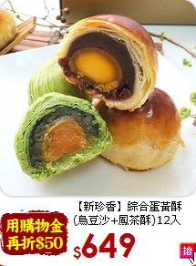 【新珍香】綜合蛋黃酥<br>(烏豆沙+鳳茶酥)12入