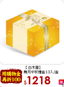 【 白木屋】<br>舞月中秋禮盒13入/盒