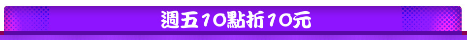 週五10點折10元