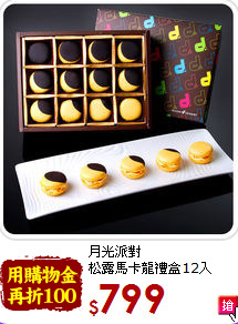 月光派對<br>松露馬卡龍禮盒12入