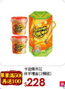 卡滋爆米花<br>伴手禮盒(2桶組)