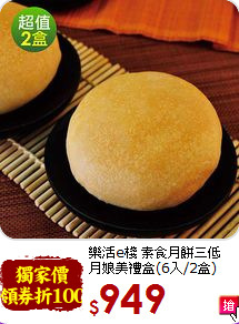 樂活e棧 素食月餅三低<br>月娘美禮盒(6入/2盒)