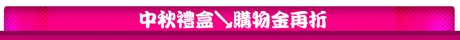 中秋禮盒↘購物金再折