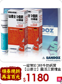 一錠等於3杯牛奶鈣質<br>【山德士】靈活三寶禮盒(小組)