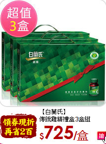 【白蘭氏】<br>傳統雞精禮盒3盒組