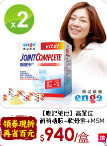 【鷹記維他】高單位<br>葡萄糖胺+軟骨素+MSM