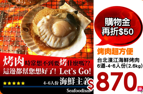 台北濱江海鮮烤肉
6道-4~6人份(2.6kg)