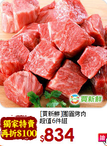 [買新鮮]團圓烤肉<br>超值6件組