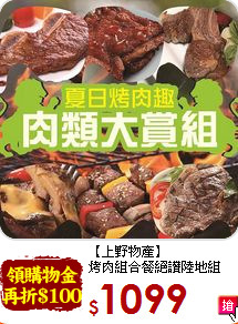 【上野物產】<br>烤肉組合餐絕讚陸地組