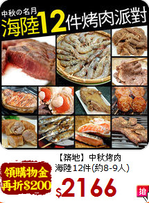 【築地】中秋烤肉<br>海陸12件(約8-9人)