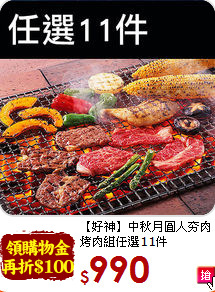 【好神】中秋月圓人夯肉<br>烤肉組任選11件
