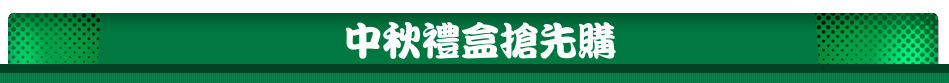 中秋禮盒搶先購