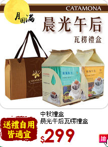 中秋禮盒<br>晨光午后瓦楞禮盒