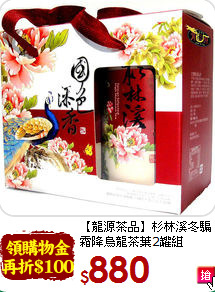 【龍源茶品】杉林溪冬騙<br>霜降烏龍茶葉2罐組