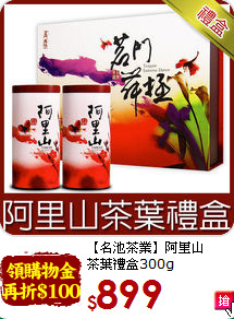 【名池茶業】阿里山<br>茶葉禮盒300g
