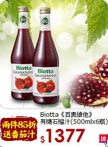 Biotta《百奧維他》<br>有機石榴汁(500mlx6瓶)
