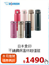 日本象印<br>
不鏽鋼保溫杯超值組
