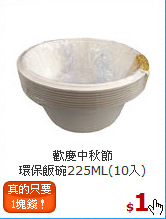 歡慶中秋節<br>
環保飯碗225ML(10入)