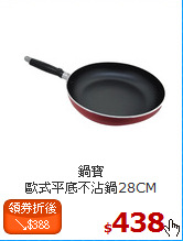 鍋寶<br>
歐式平底不沾鍋28CM