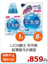 LION獅王 奈米樂<br>
超濃縮洗衣精組