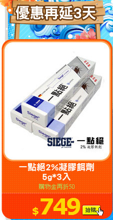 一點絕2%凝膠餌劑
5g*3入