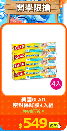 美國GLAD
密封保鮮膜4入組