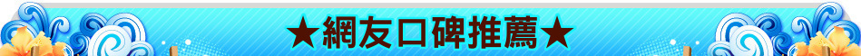 ★網友口碑推薦★