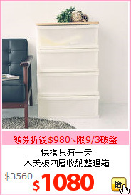 快搶只有一天<br>木天板四層收納整理箱