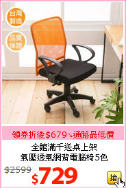 全館滿千送桌上架<br>氣壓透氣網背電腦椅5色