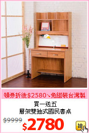 買一送五<br>層架雙抽式國民書桌