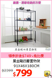 黑金剛四層置物架 <br>91X46X180CM
