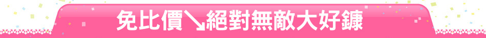 免比價↘絕對無敵大好鏮