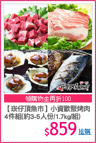 【崁仔頂魚市】小資歡聚烤肉
4件組(約3-5人份/1.7kg/組)