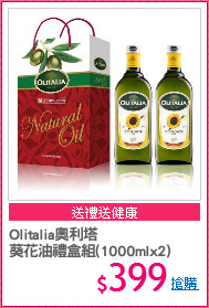 Olitalia奧利塔
葵花油禮盒組(1000mlx2)