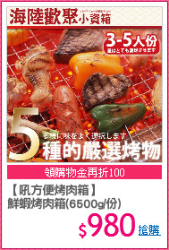 【吼方便烤肉箱】
鮮蝦烤肉箱(6500g/份)