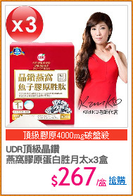 UDR頂級晶鑽
燕窩膠原蛋白胜月太x3盒