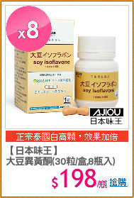 【日本味王】
大豆異黃酮(30粒/盒,8瓶入)