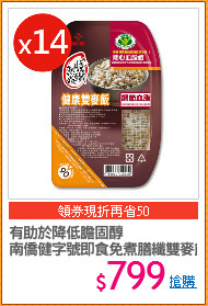 有助於降低膽固醇
南僑健字號即食免煮膳纖雙麥飯