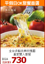 全台多點古典玫瑰園<br>
皇家雙人套餐