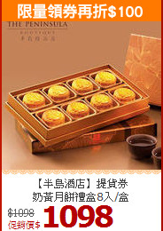 【半島酒店】提貨券<br>
奶黃月餅禮盒8入/盒