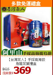 【台灣茶人】手採高海拔<br>烏龍茶葉禮盒