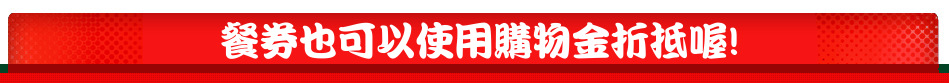 餐券也可以使用購物金折抵喔!
