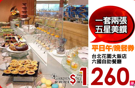 台北花園大飯店
六國自助餐廳