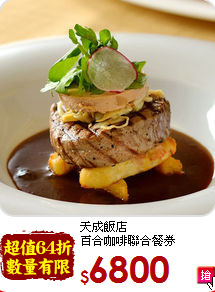 天成飯店<br>百合咖啡聯合餐券