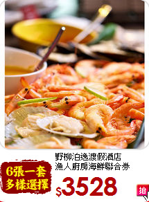 野柳泊逸渡假酒店<br>漁人廚房海鮮聯合券