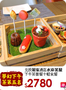 北投麗禧酒店<b>水岸茶屋</b><br>
下午茶套餐＋輕食餐